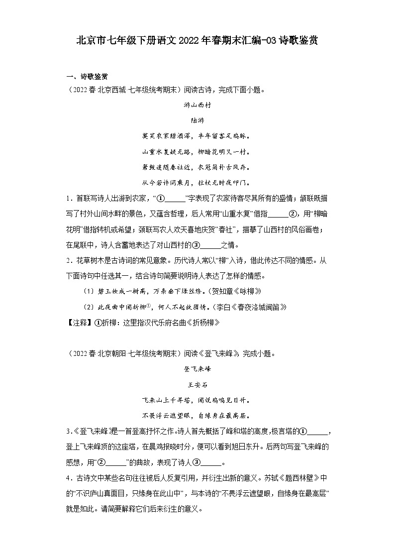 北京市七年级下册语文2022年春期末汇编-03诗歌鉴赏 试卷01