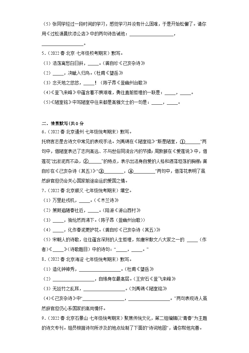 北京市七年级下册语文2022年春期末汇编-02古诗默写 试卷02