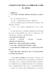 江苏省南京市七年级下册语文2022年春期末汇编-02名著阅读、语言表达