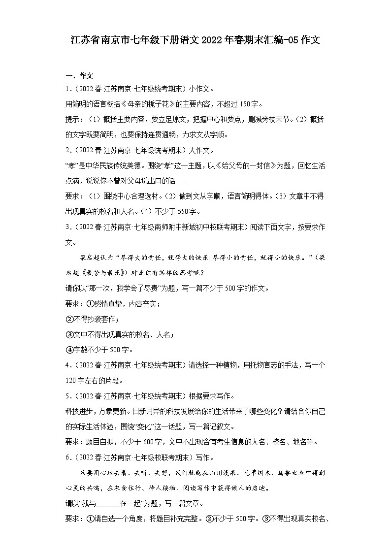 江苏省南京市七年级下册语文2022年春期末汇编-05作文第1页