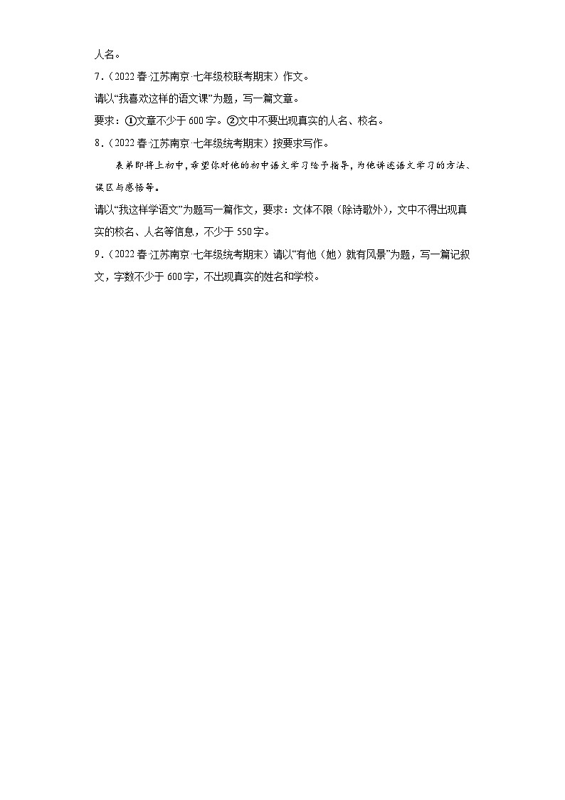 江苏省南京市七年级下册语文2022年春期末汇编-05作文第2页