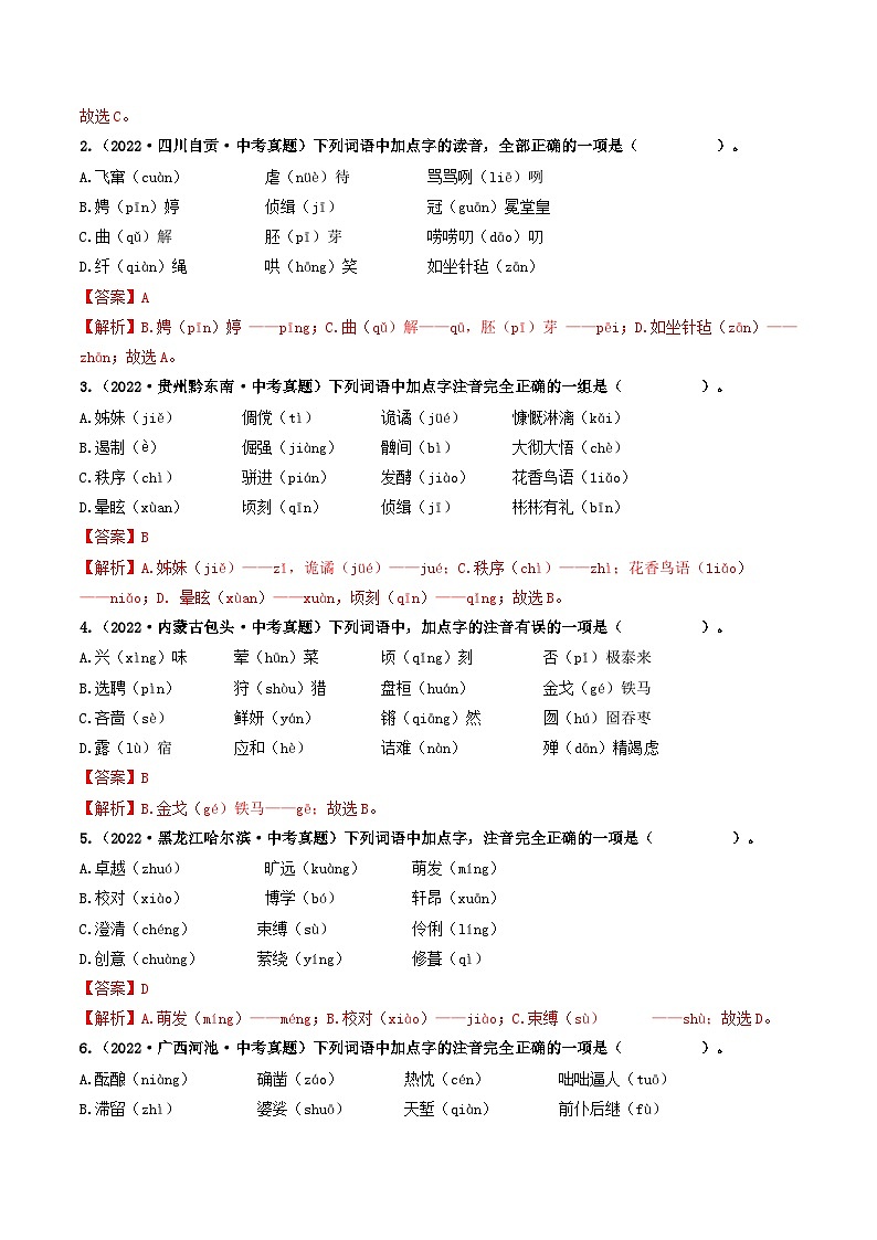 热点01 字音-2023年中考语文【热点·重点·难点】专练（全国通用）02
