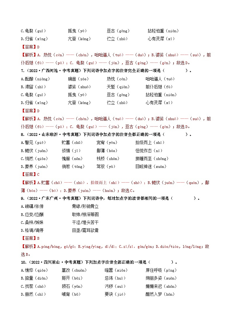 热点01 字音-2023年中考语文【热点·重点·难点】专练（全国通用）03