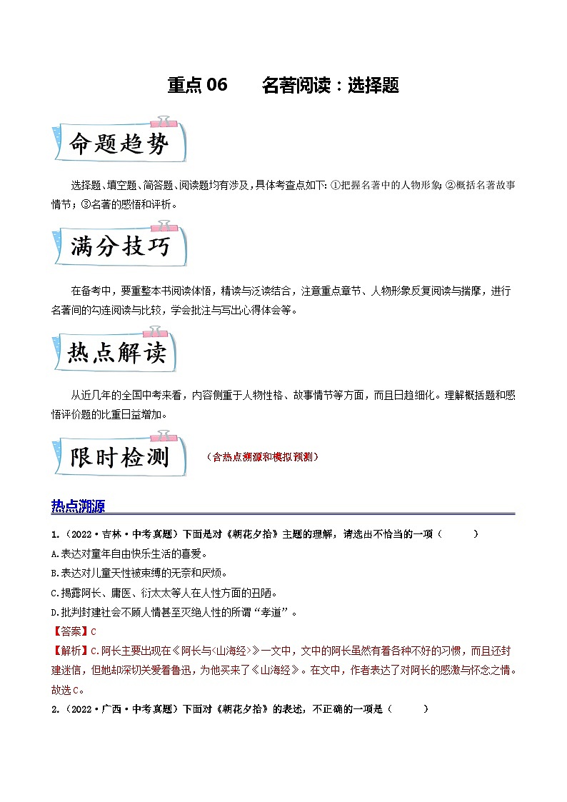 热点06 名著阅读：选择题-2023年中考语文【热点·重点·难点】专练（全国通用）01