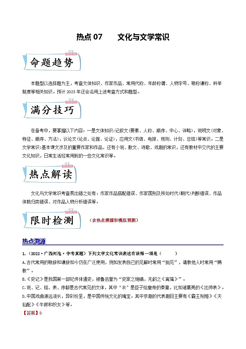 热点07 文化与文学常识-2023年中考语文【热点·重点·难点】专练（全国通用）01