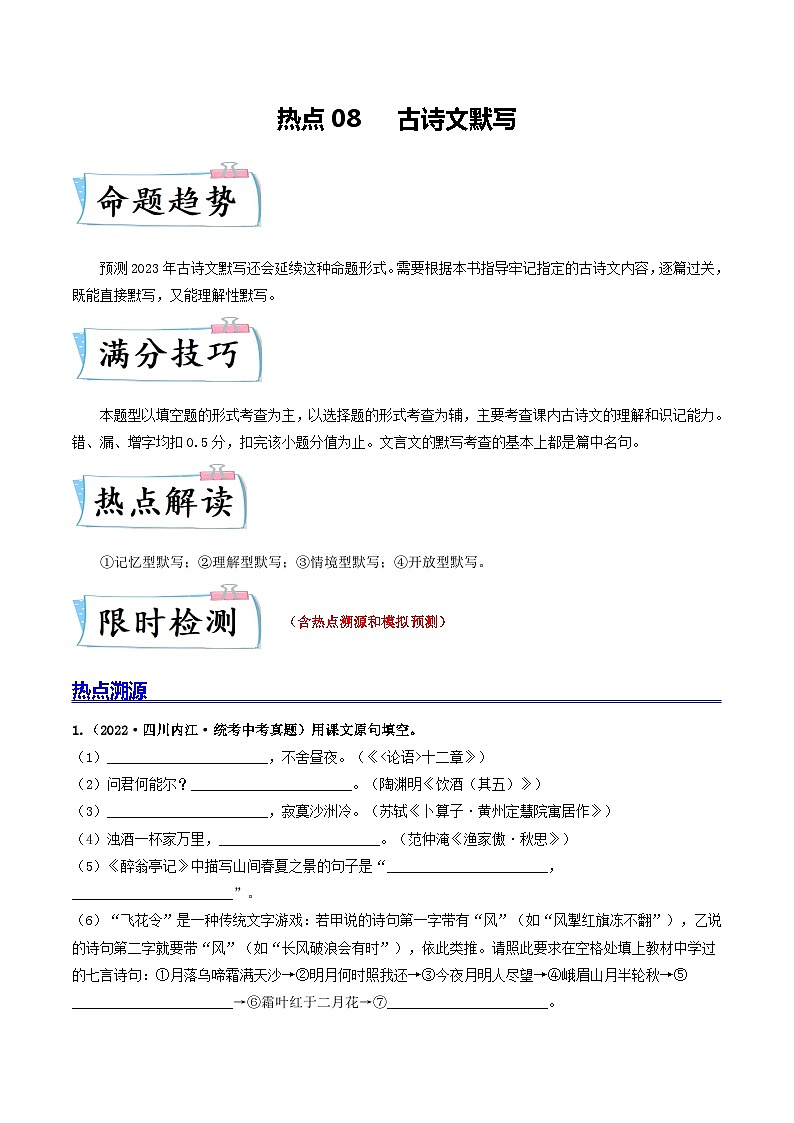 热点08 古诗文默写-2023年中考语文【热点·重点·难点】专练（全国通用）01