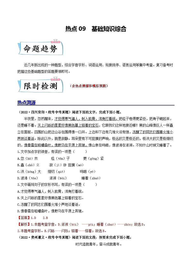 热点09 基础知识综合-2023年中考语文【热点·重点·难点】专练（全国通用）01