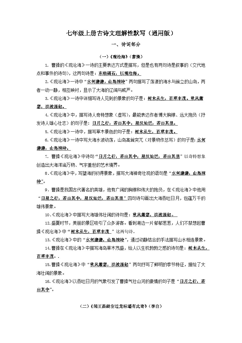 01 七年级上册-2022-2023学年初中古诗文理解性默写背诵（通用版） 试卷01