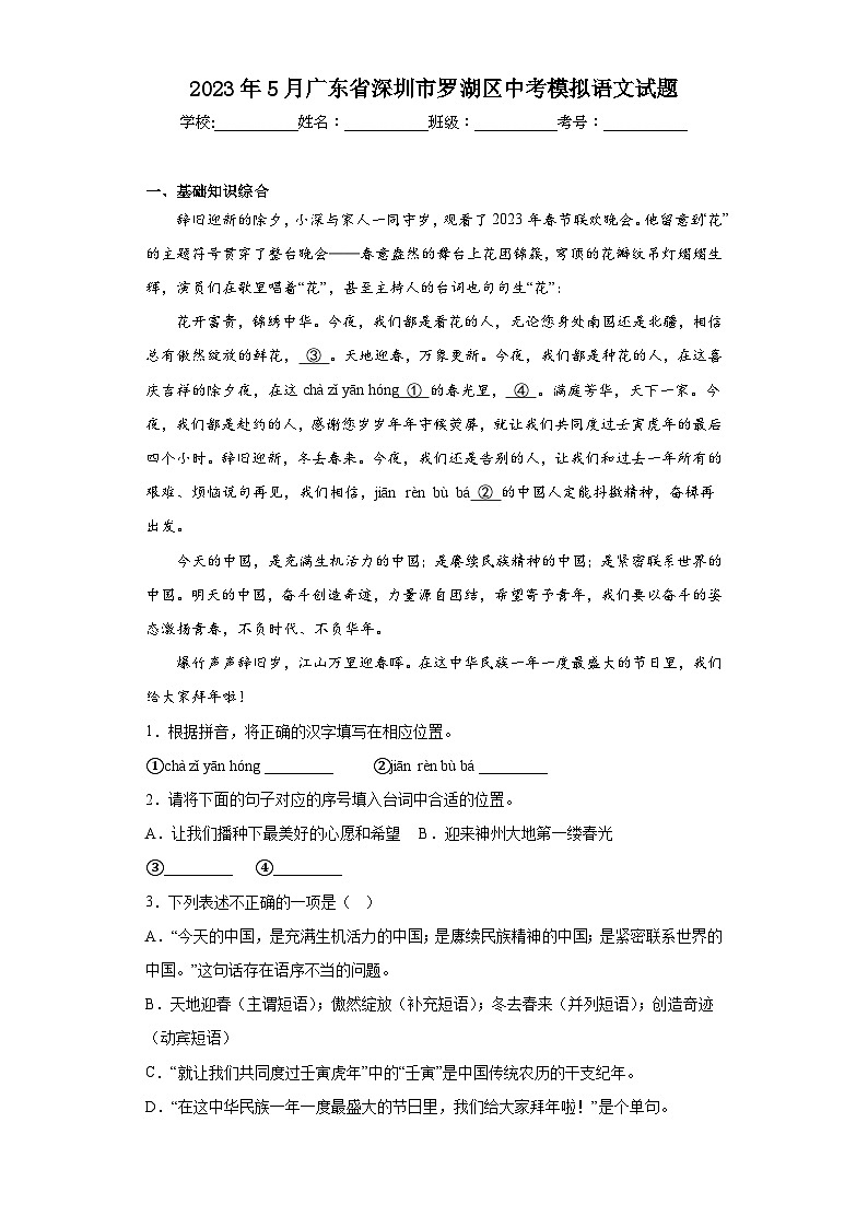 2023年5月广东省深圳市罗湖区中考模拟语文试题（含解析）01