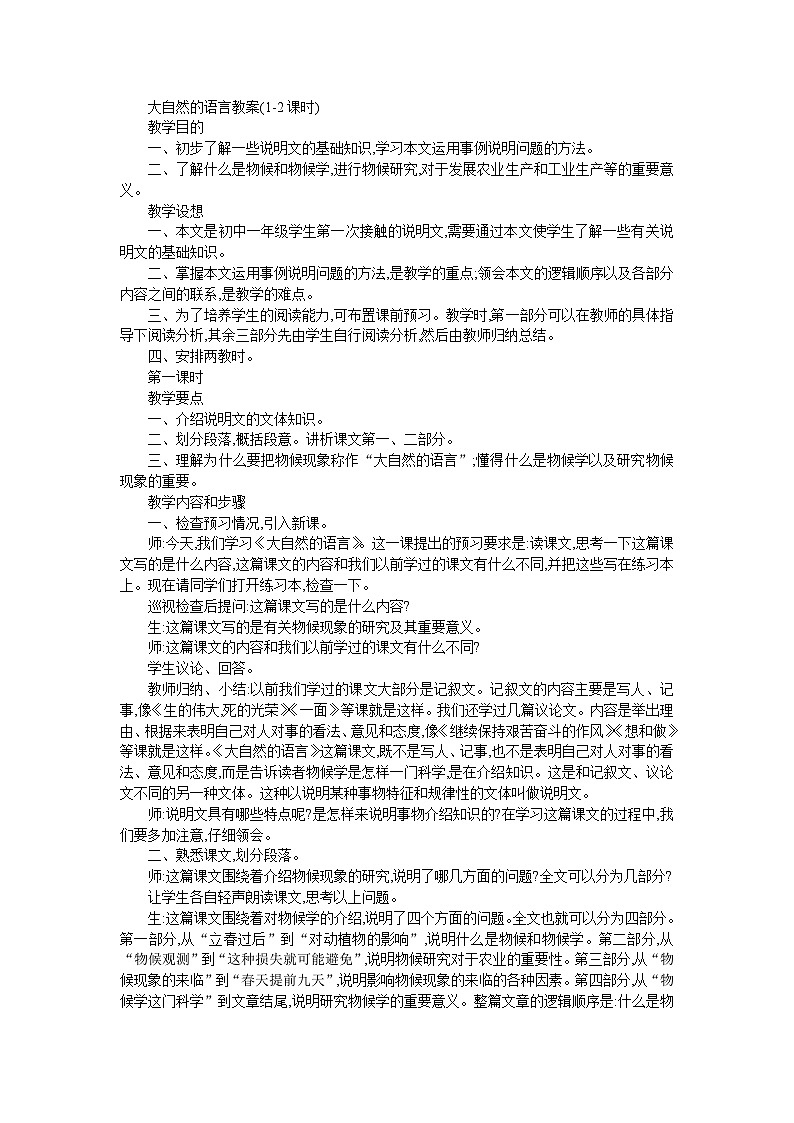 第5课《大自然的语言》教学设计2-八年级语文下册统编版第1页