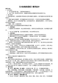 人教部编版八年级下册大自然的语言教学设计