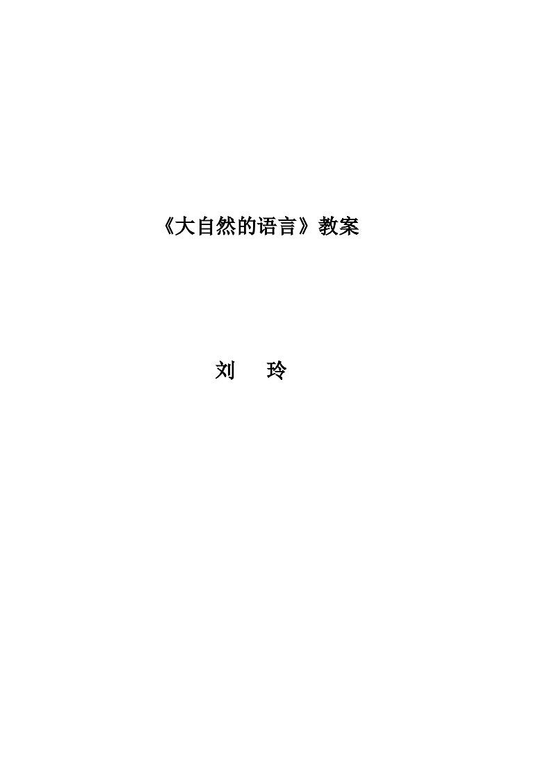 第5课《大自然的语言》教学设计10-八年级语文下册统编版第1页