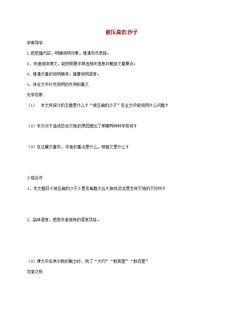 第6课《阿西莫夫短文两篇-被压扁的沙子》导学案4-八年级语文下册统编版01