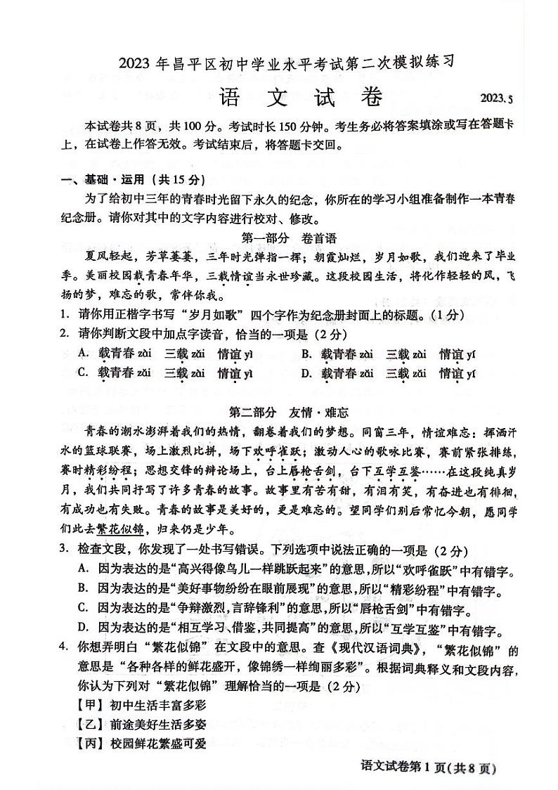 2023年北京市昌平区初三二模语文试卷01
