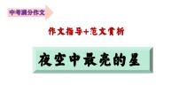 中考满分作文 夜空中最亮的星（作文指导+范文赏析）课件PPT