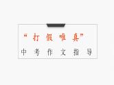 写出真情实感 中考作文指导课件PPT