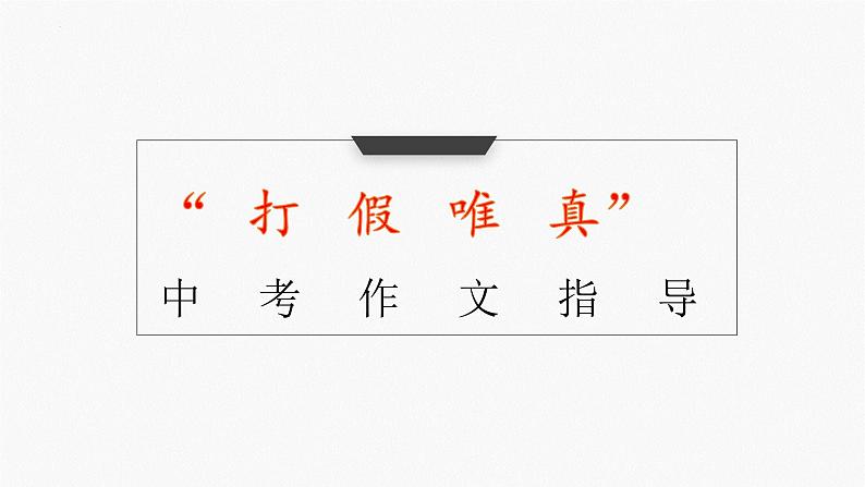 写出真情实感 中考作文指导课件PPT第1页