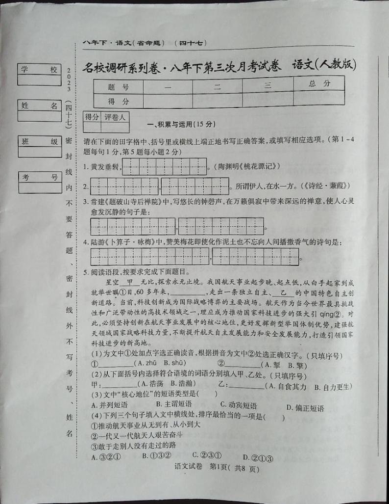 吉林省白城市通榆县八中、九年、育才学校2022-2023学年八年级下学期5月月考语文试题01