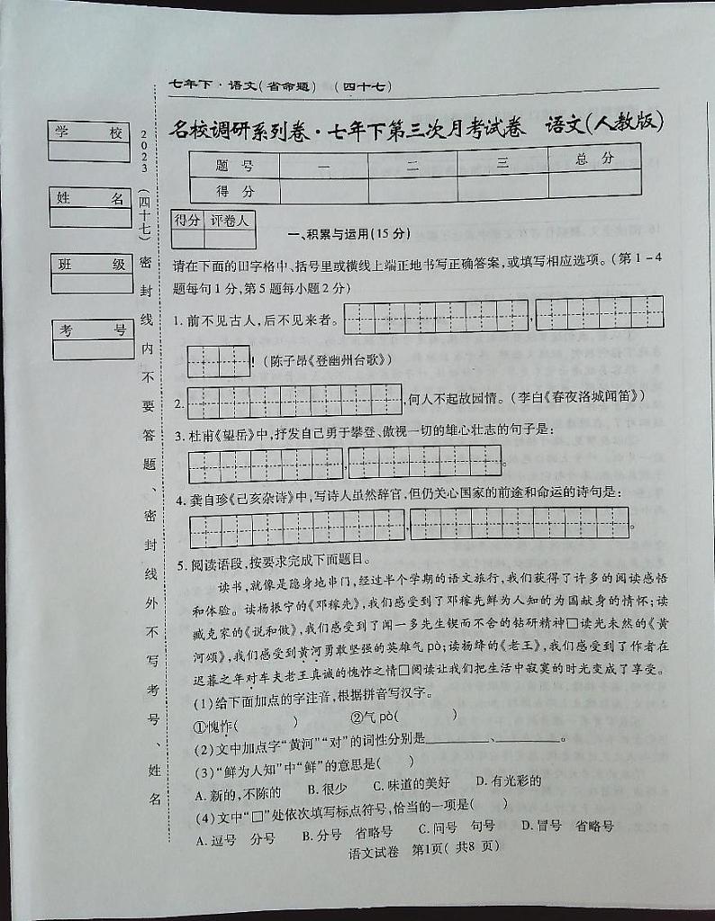 吉林省白城市通榆县八中、九中、育才学校2022-2023学年七年级下学期五月月考语文试题01