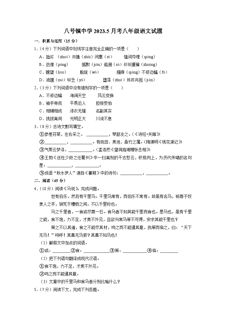 吉林省长春市榆树市八号镇2022-2023学年八年级下学期5月月考语文试题第1页