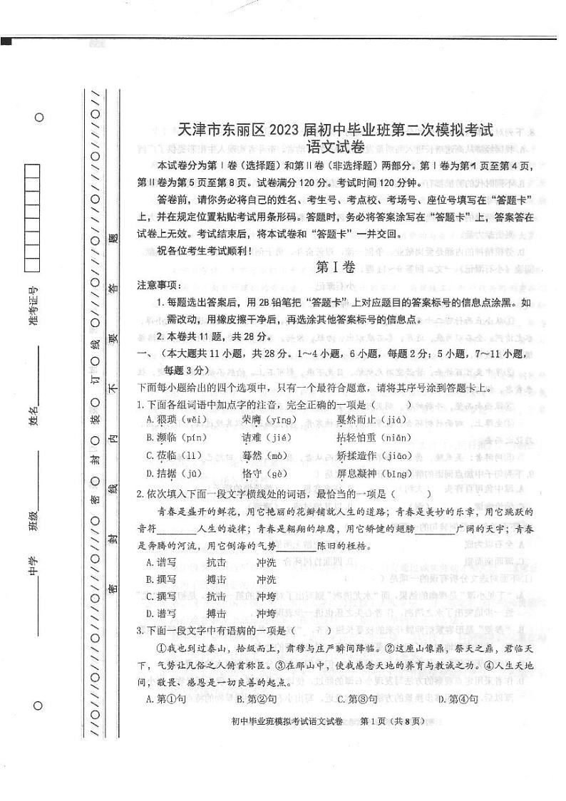 2023年天津东丽区中考二模语文试卷含答案解析01