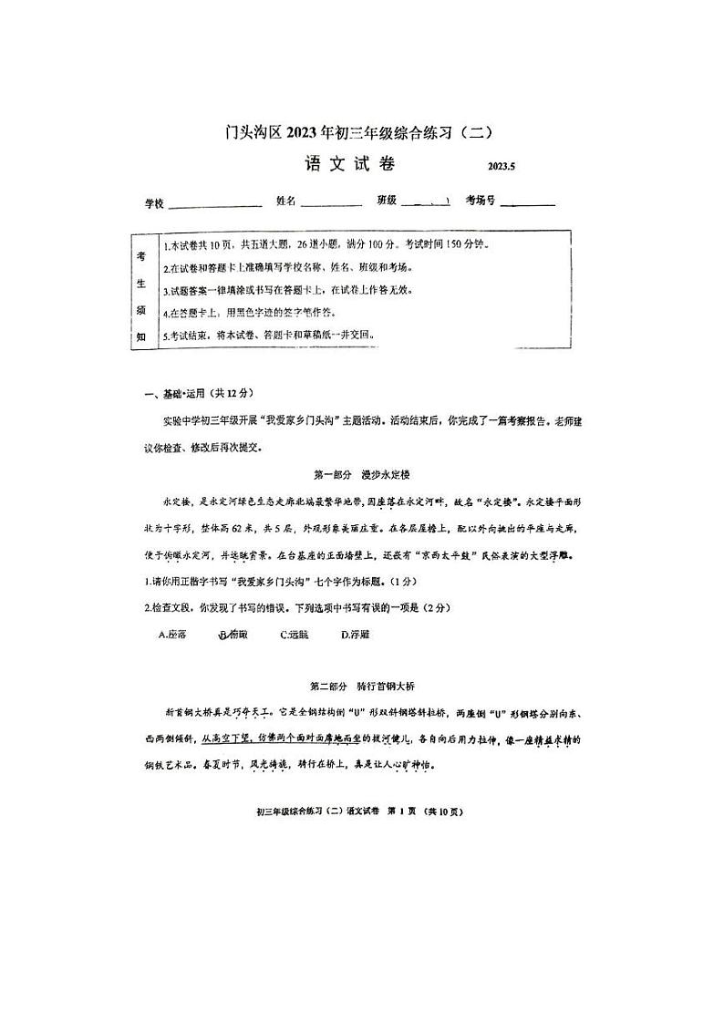 2023年北京市门头沟区初三二模语文试卷第1页