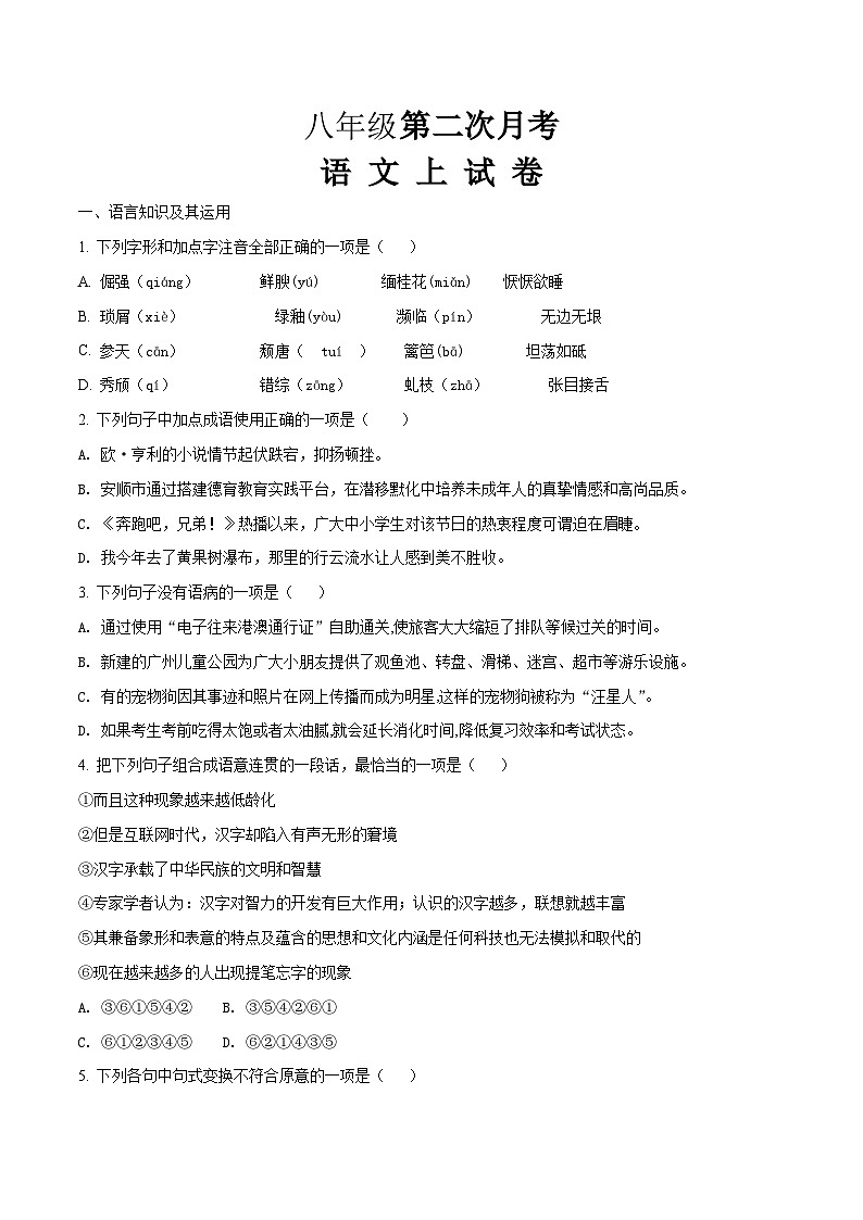 八年级上学期第二次月考语文试题第1页