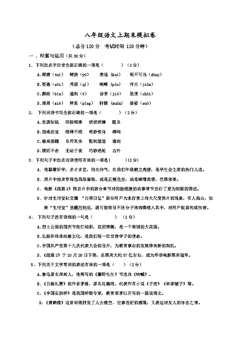 八年级上语文第一次月考试题第1页