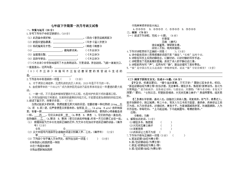 七年级下学期第一次月考语文试卷第1页