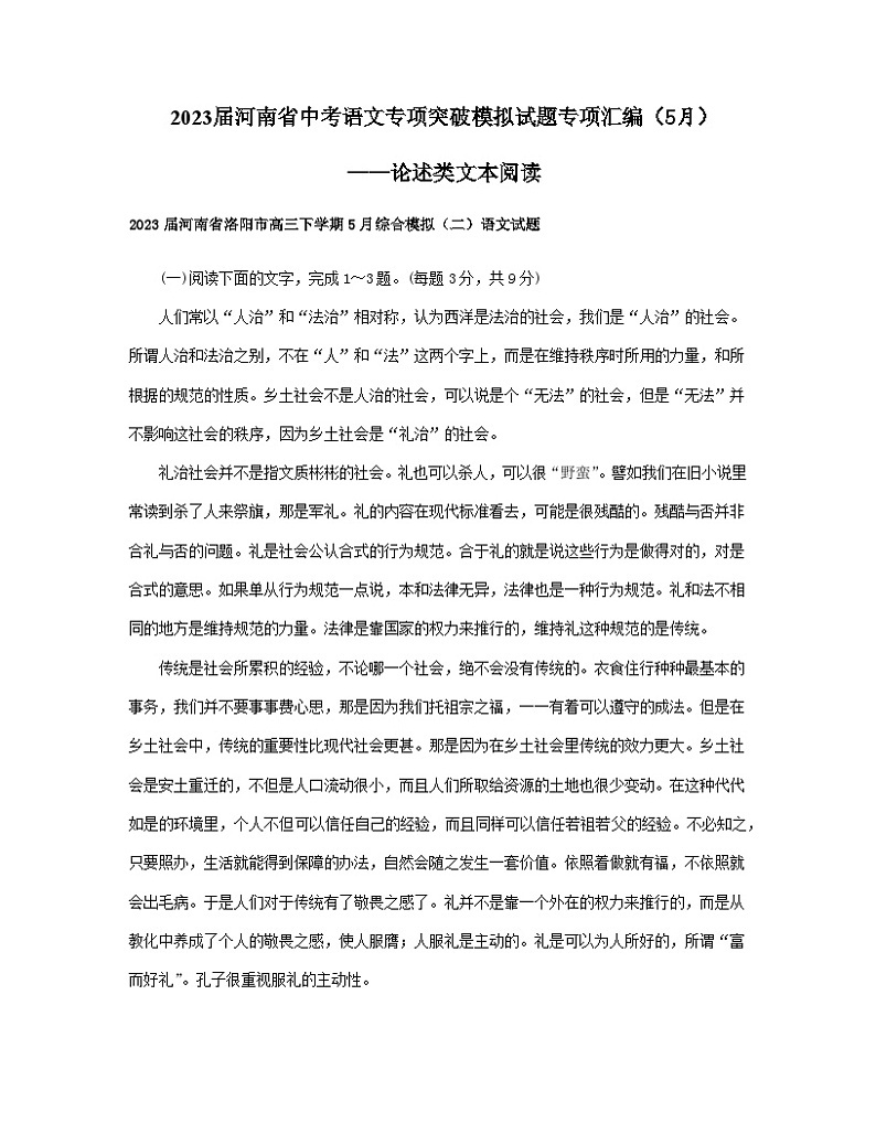 2023届河南省中考语文专项突破模拟试题专项汇编（5月）——论述类文本阅读第1页