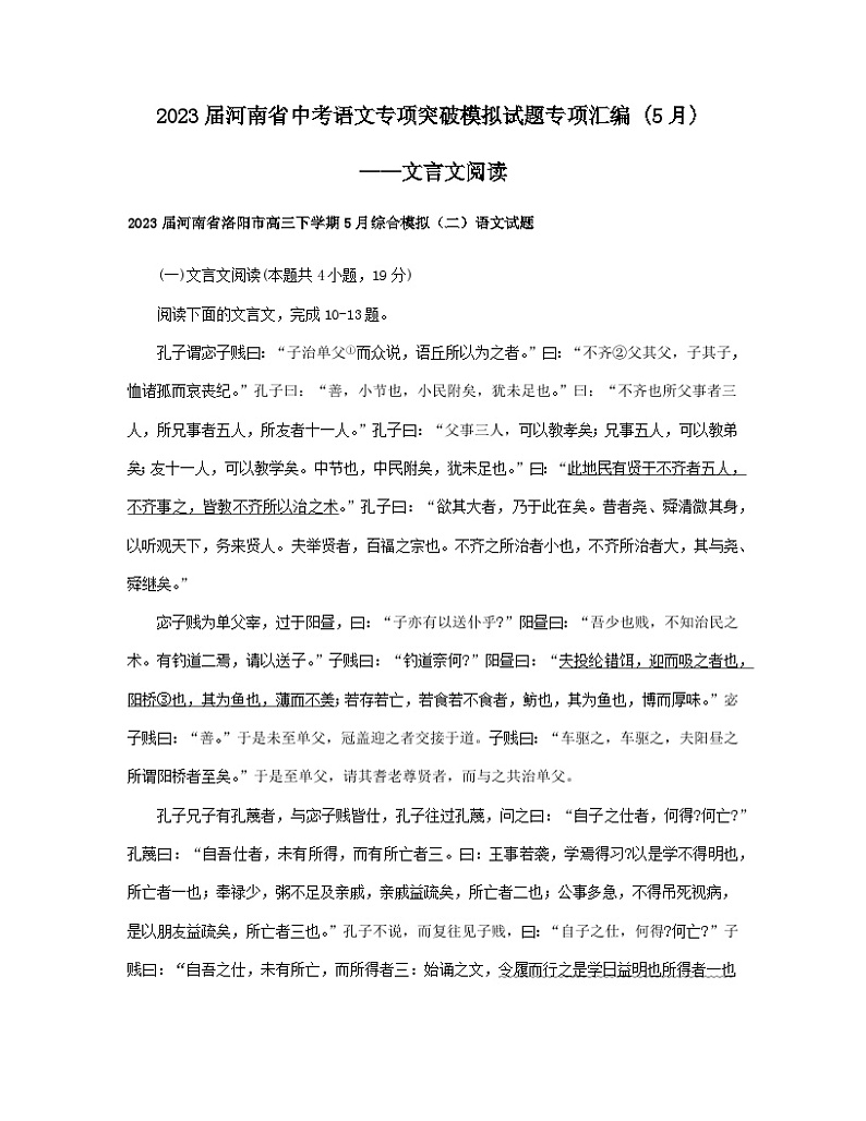 2023届河南省中考语文专项突破模拟试题专项汇编（5月）——文言文阅读第1页