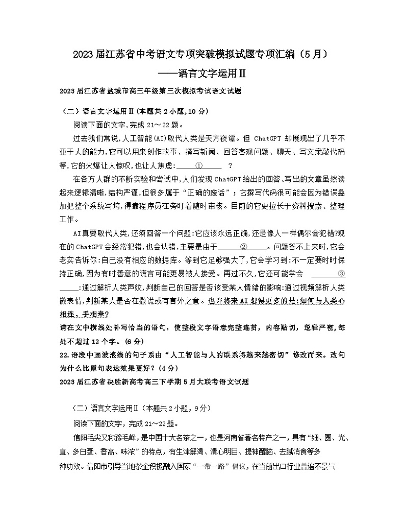 2023届江苏省中考语文专项突破模拟试题专项汇编（5月）——语言文字运用Ⅱ01