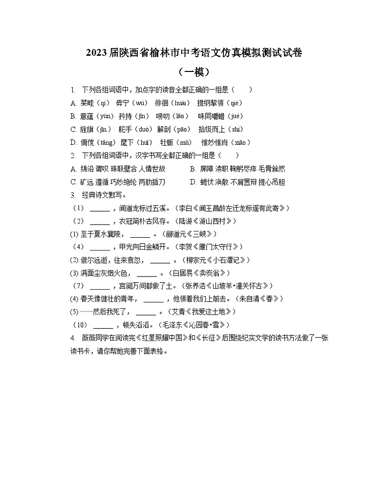 2023届陕西省榆林市中考语文仿真模拟测试试卷（一模）含解析01