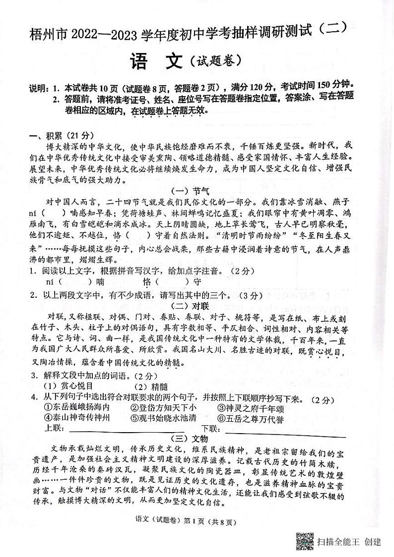 2023年广西梧州市初中学考抽样调研测试（二）语文试题第1页