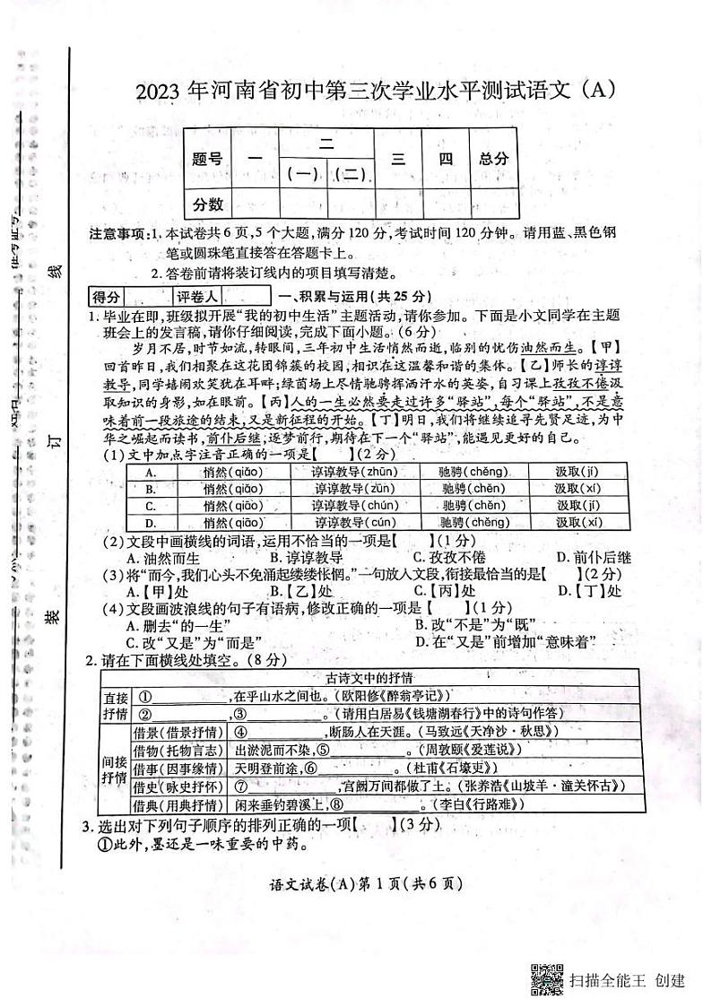 2023年河南省虞城县中考三模语文A卷第1页
