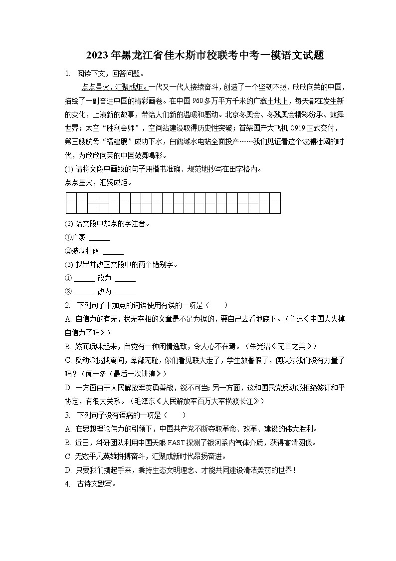 2023年黑龙江省佳木斯市校联考中考一模语文试题01