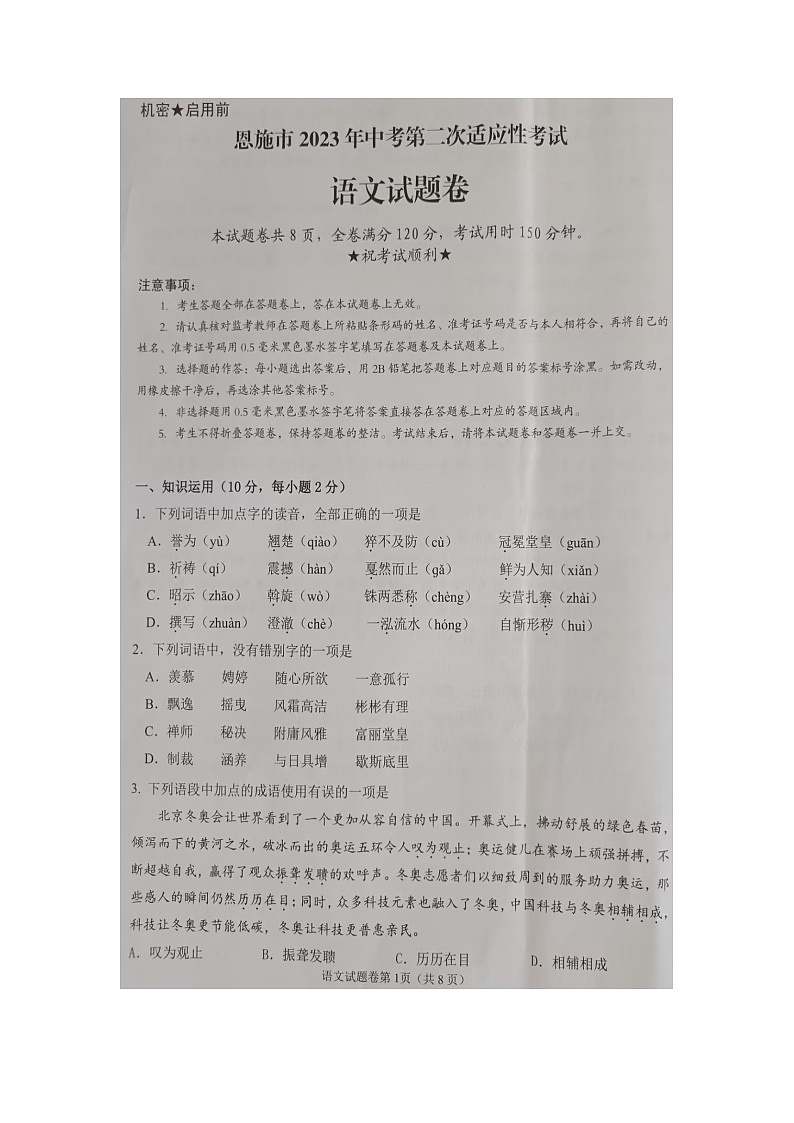 2023年湖北省恩施市中考第二次适应性考试语文试题卷第1页