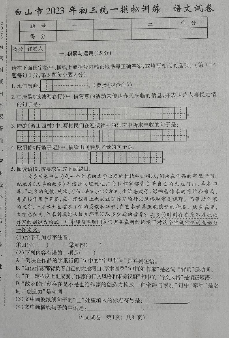 2023年吉林省白山市中考二模语文试题第1页