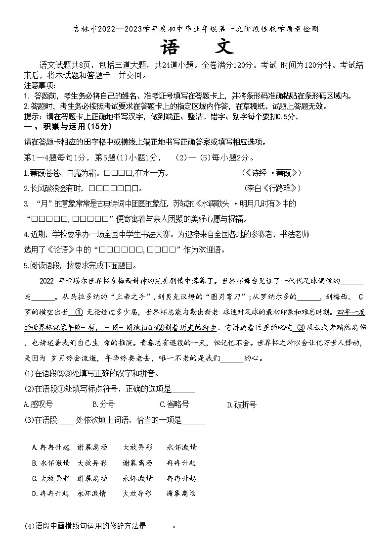 吉林市2022——2023学年度初中毕业年级第一次阶段性教学质量检测 语文 试卷第1页