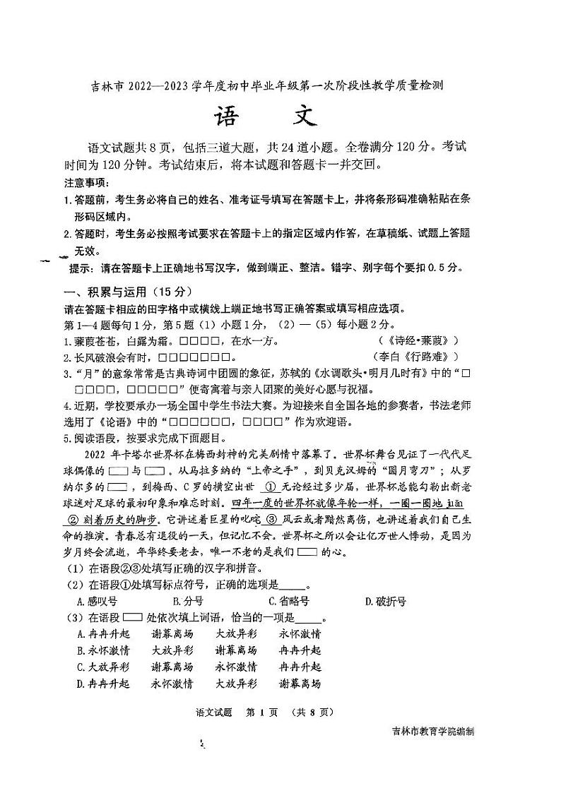 吉林市2022——2023学年度初中毕业年级第一次阶段性教学质量检测 语文 试卷+答题卡第1页