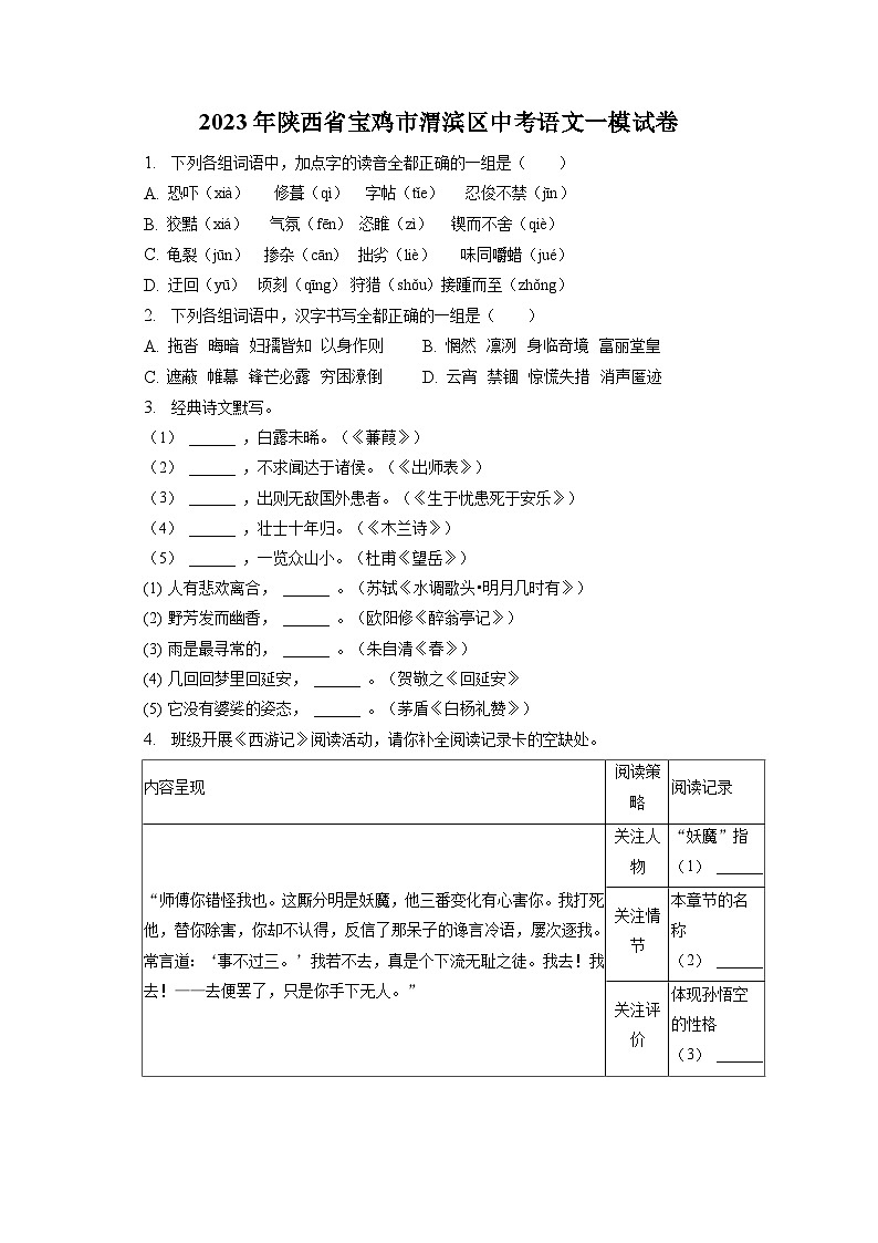 2023年陕西省宝鸡市渭滨区中考一模语文试题01