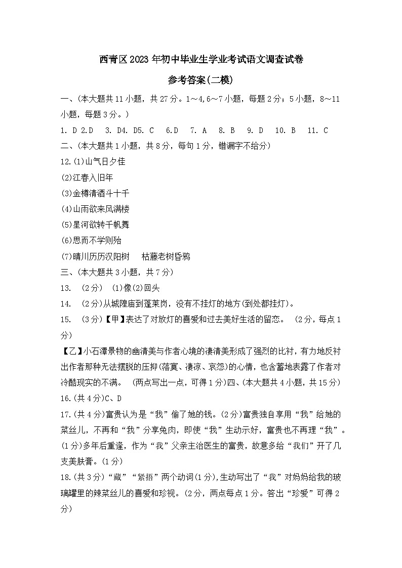2023年天津市西青区初中毕业生学业考试语文调查试卷语文答案第1页