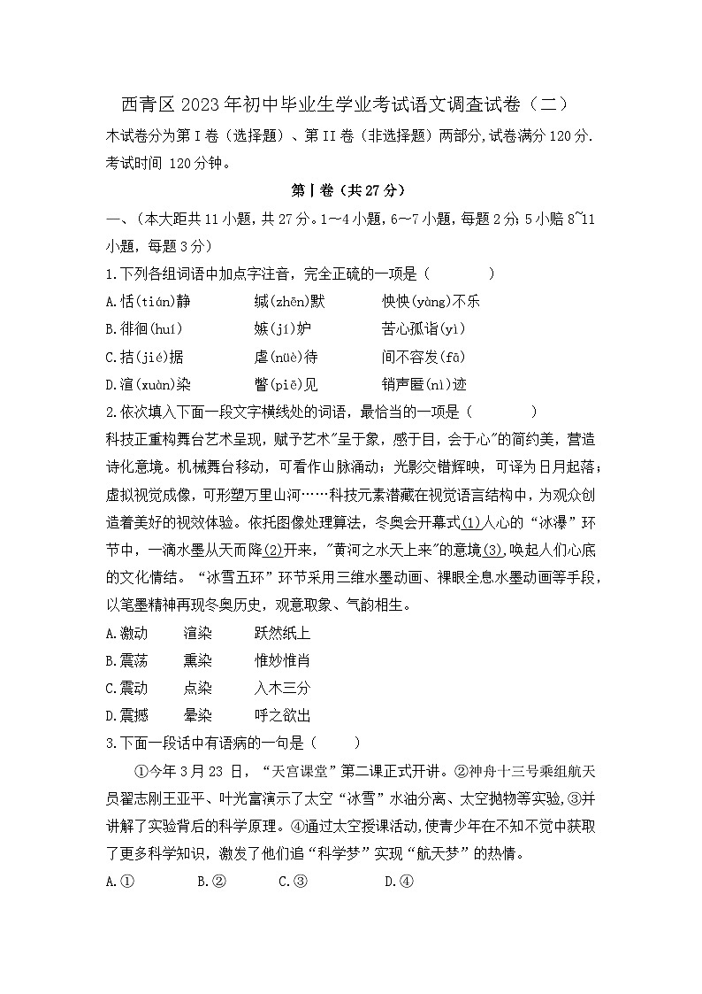 2023年天津市西青区初中毕业生学业考试语文调查试卷语文第1页