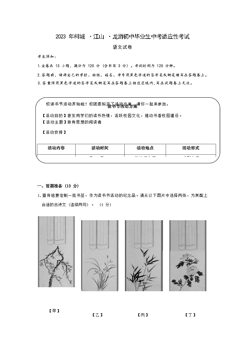 2023 年柯城·江山·龙游初中毕业生中考适应性考试 语文试卷第1页