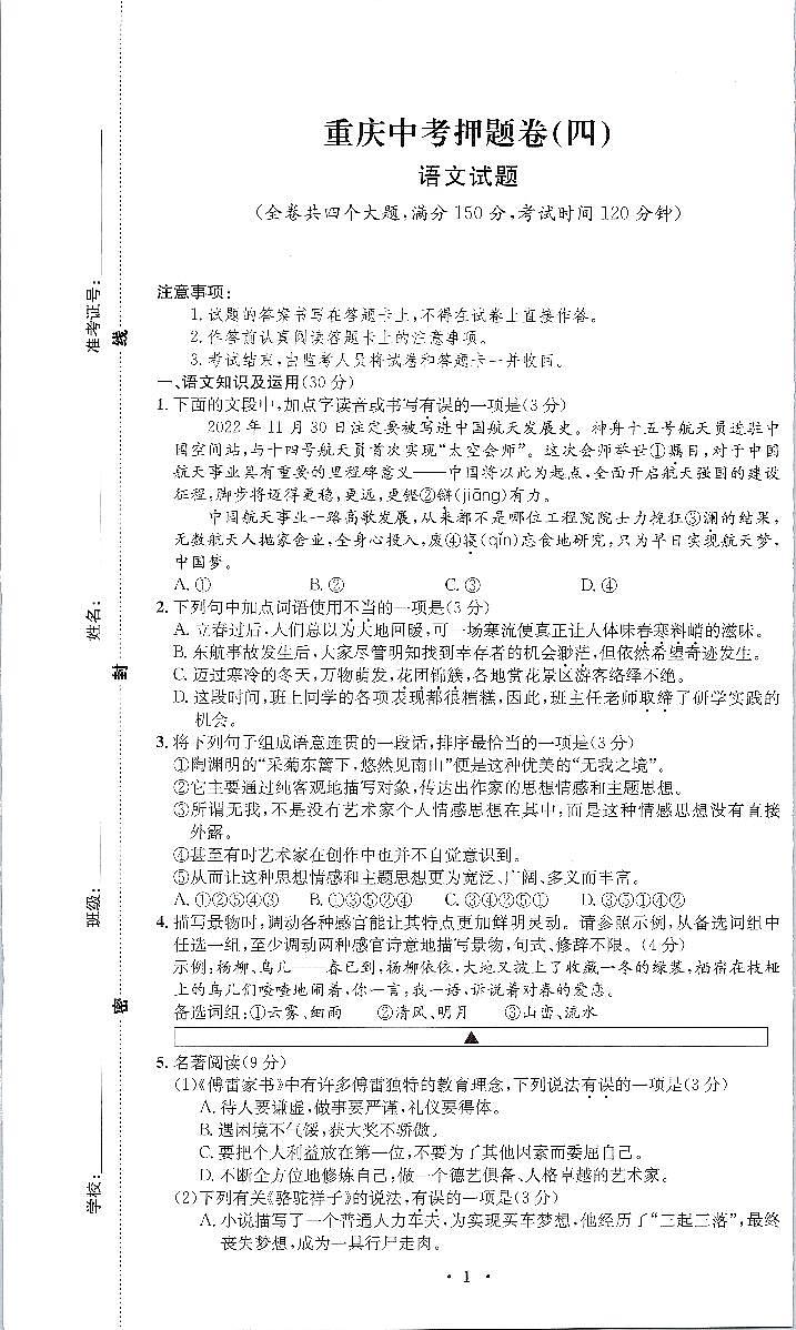 2023年重庆市中考押题卷（四）语文试题第1页