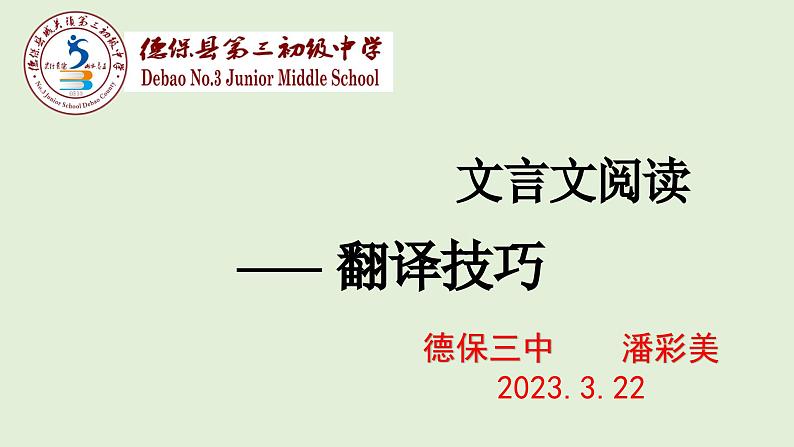 中考语文二轮专题复习：文言文阅读翻译复习技巧课件PPT01