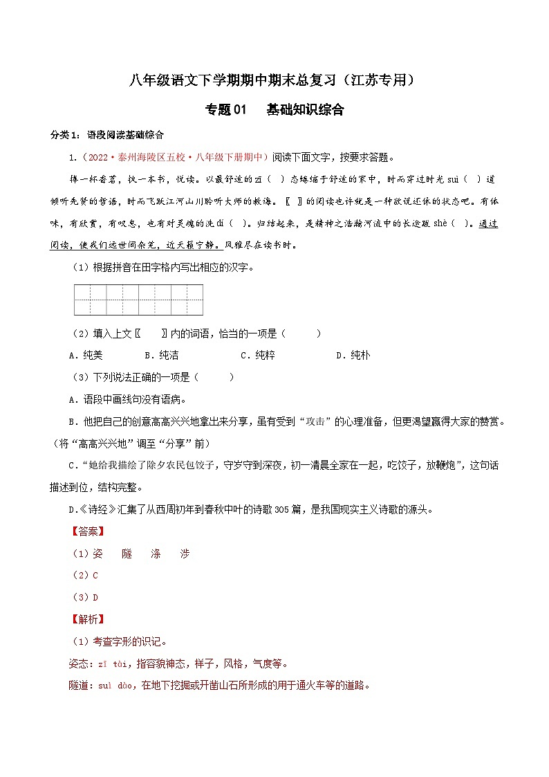 专题01：基础知识综合-八年级语文下学期期中期末专题训练与模拟测试（江苏专用）01