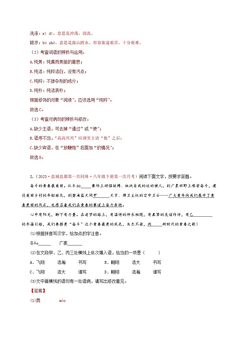 专题01：基础知识综合-八年级语文下学期期中期末专题训练与模拟测试（江苏专用）02