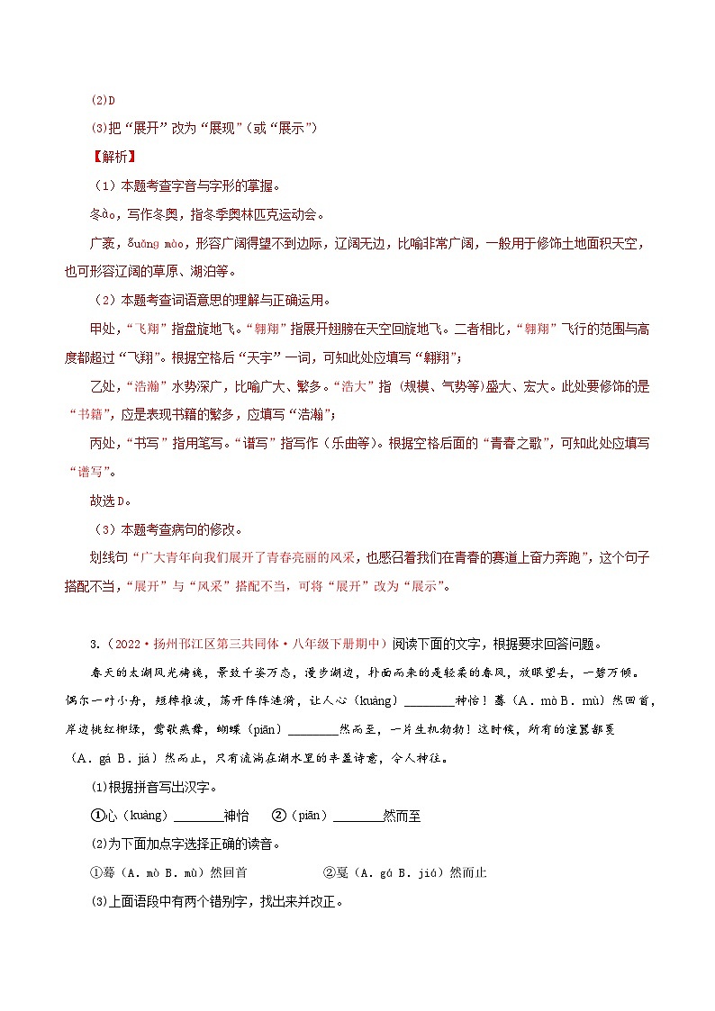 专题01：基础知识综合-八年级语文下学期期中期末专题训练与模拟测试（江苏专用）03