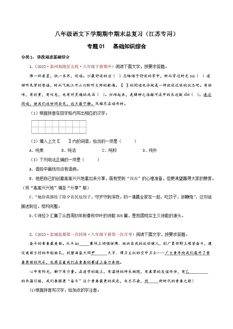 专题01：基础知识综合-八年级语文下学期期中期末专题训练与模拟测试（江苏专用）01